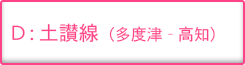 土讃線（多度津-高知）