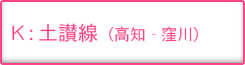 土讃線（高知-窪川）