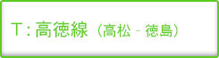 高徳線（高松-徳島）
