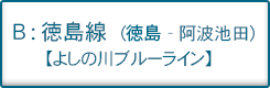 徳島線（佐古-阿波池田）