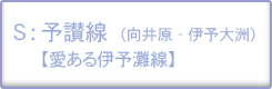 予讃線（向井原-伊予大洲）