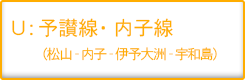 予讃線（松山-内子-伊予大洲-宇和島）