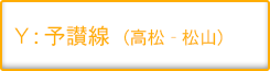 予讃線（高松-松山）